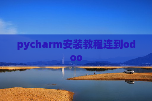 pycharm安装教程连到odoo pycharm安装教程连到odoo