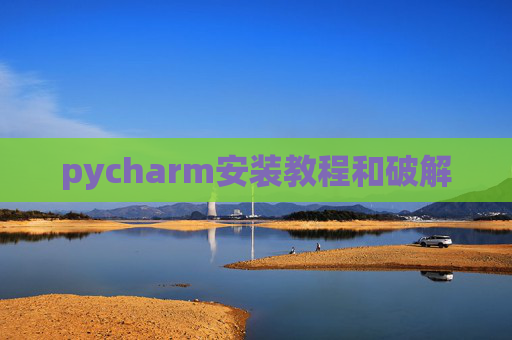 pycharm安装教程和破解