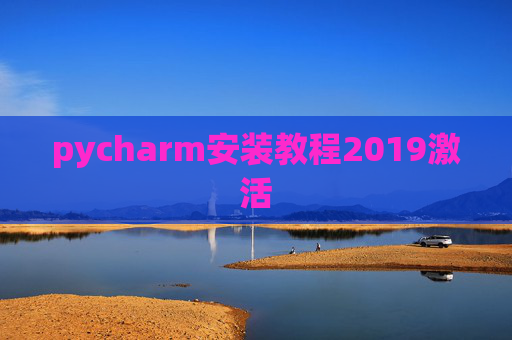 pycharm安装教程2019激活
